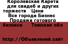 Королевская Карета для свадеб и других торжеств › Цена ­ 300 000 - Все города Бизнес » Продажа готового бизнеса   . Томская обл.